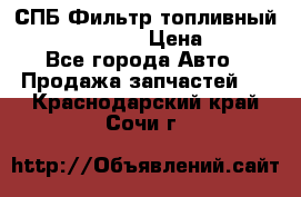 СПБ Фильтр топливный Hengst H110WK › Цена ­ 200 - Все города Авто » Продажа запчастей   . Краснодарский край,Сочи г.